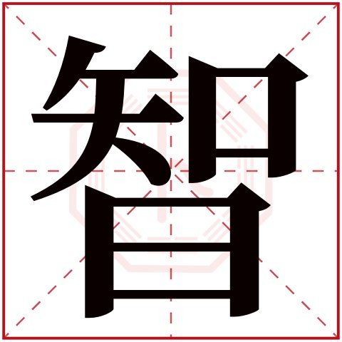 智字五行属什么智字的含义