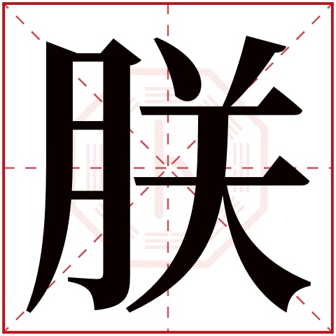 朕字五行属什么朕字的含义