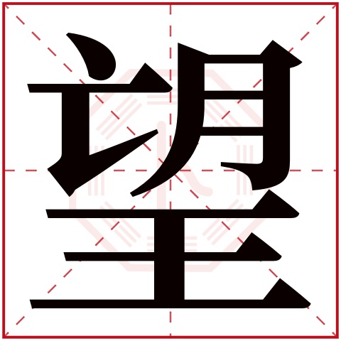 望字五行属什么 望字的含义