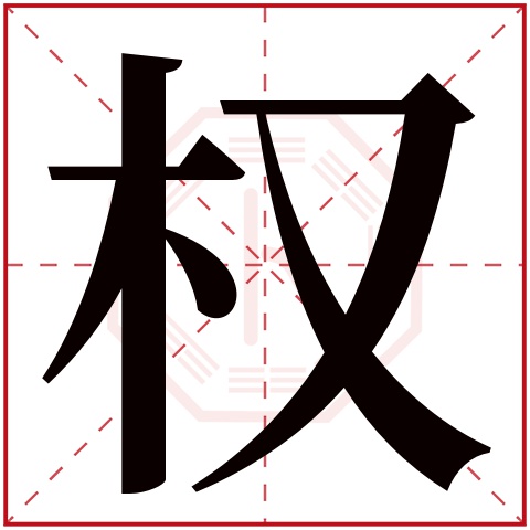 权字的部首 木 权字五行属什么 木(五行属木的字大全