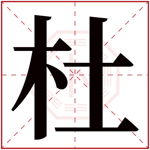 杜字五行属什么 杜字的含义