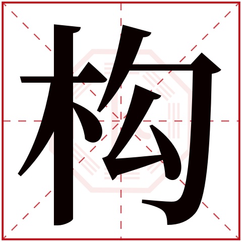 构字五行属什么构字的含义