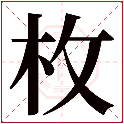 枚字五行属什么 枚字的含义