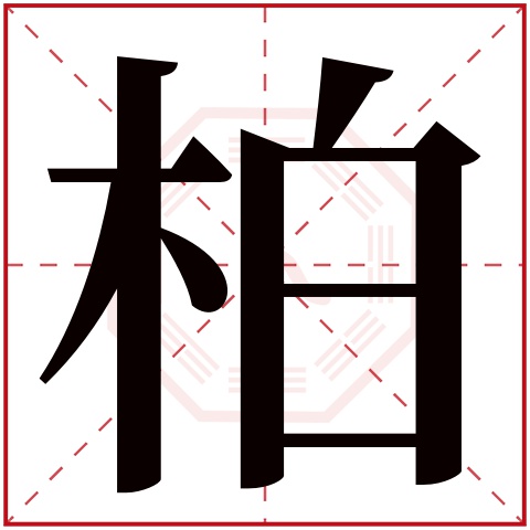 柏字五行属什么 柏字的含义