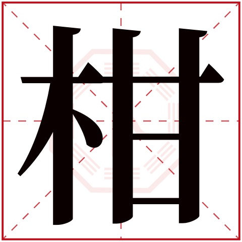 柑字五行属什么柑字的含义