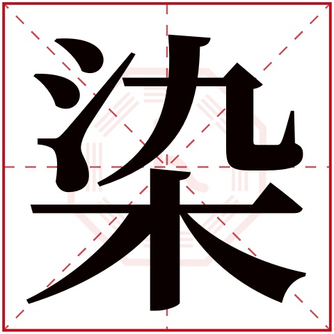 染字五行属什么 染字的含义