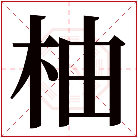 柚字五行属什么 柚字的含义