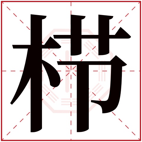 栉字的繁体字: 栉(若无繁体,则显示本字)     栉字的拼音: zhì