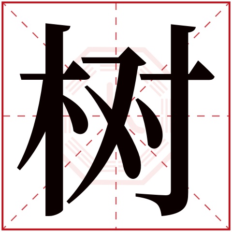 首页 起名字典 〉树字取名的寓意     树字的繁体字: 树(若无繁体,则