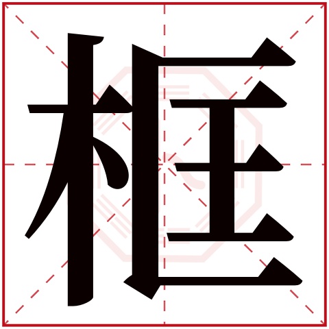 框字五行属什么框字的含义