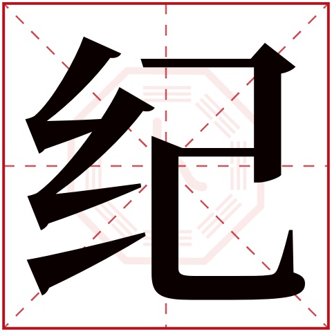 纟       纪字五行属什么: 木     (五行属木的字大全)     纪字用来