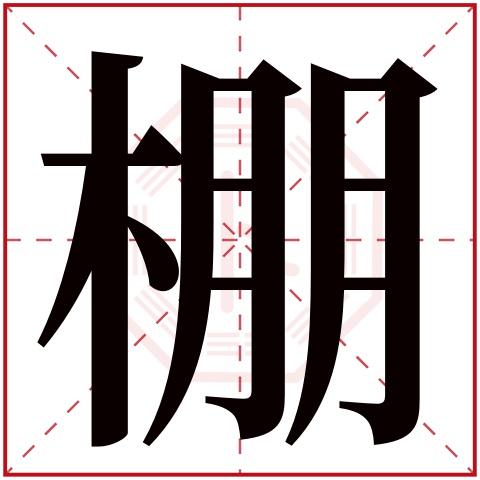 棚(若无繁体,则显示本字)     棚字的拼音: péng       棚字的部首