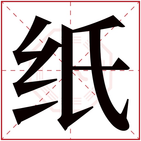 纸字五行属什么纸字的含义