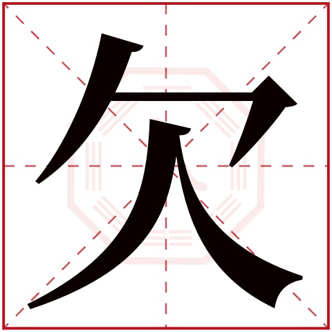 欠字五行属什么 欠字的含义