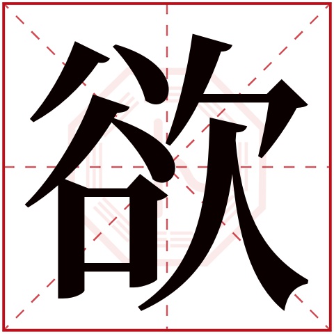 欲(若无繁体,则显示本字)     欲字的拼音: yù       欲字的部首