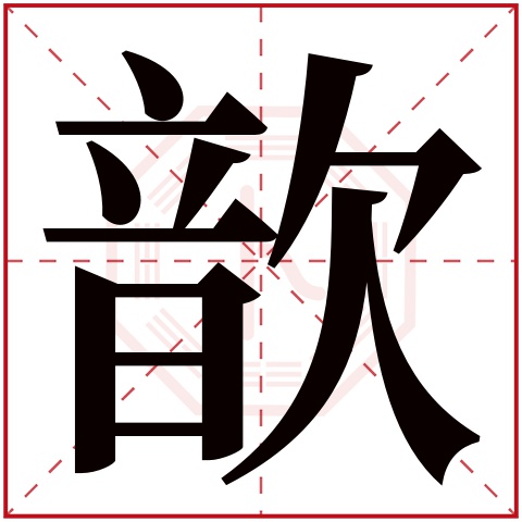 首页 起名字典〉歆字取名的寓意 歆字的繁体字 歆(若无繁体,则