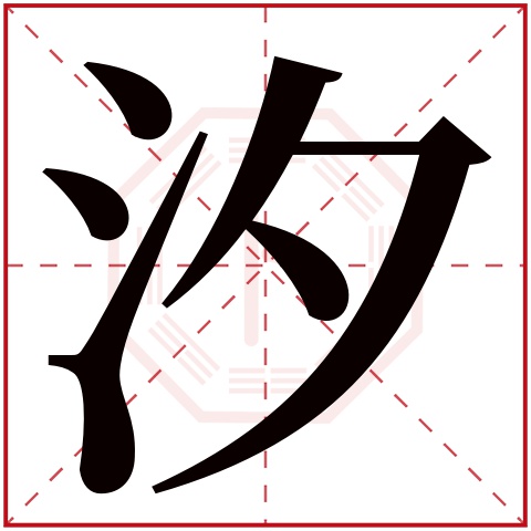 首页 起名字典 〉汐字取名的寓意     汐字的繁体字: 汐(若无繁体,则