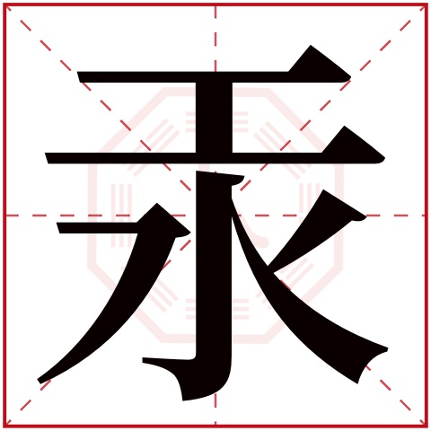 汞字五行属什么,汞字在名字里的含义,汞字起名的寓意