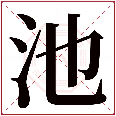 chí       池字的部首: 氵       池字五行属什么: 水     (五行属水