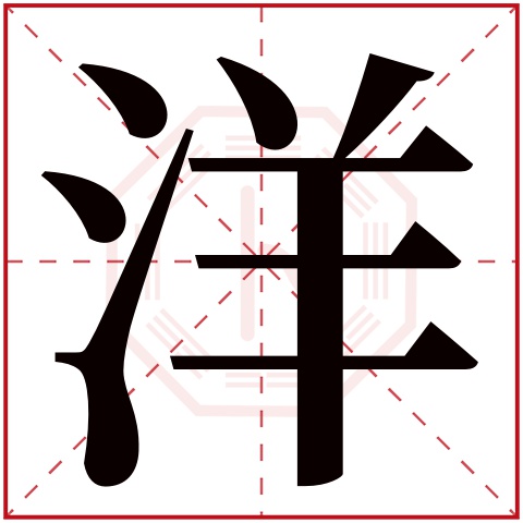 洋字五行属什么 洋字的含义