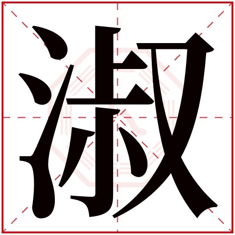 淑字五行属什么 淑字的含义