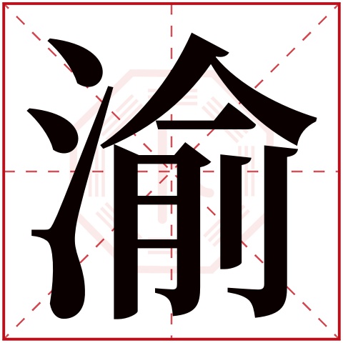 渝字五行属什么 渝字的含义