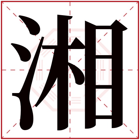 湘字五行属什么 湘字的含义