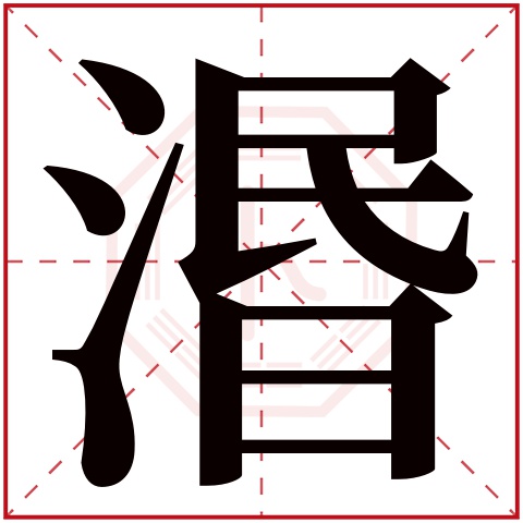 闵字五行属什么,闵字在名字里的含义,闵字起名的寓意