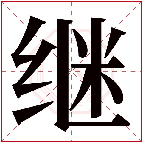 首页 起名字典〉继字取名的寓意 继字的繁体字 继(若无繁体,则