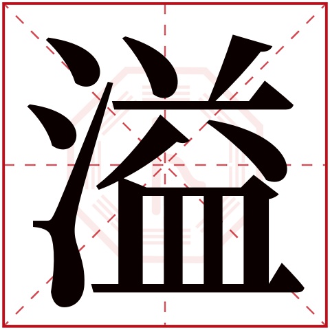 溢字五行属什么 溢字的含义