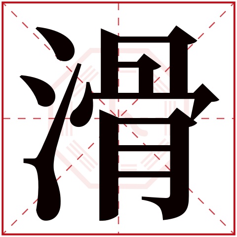 滑字五行属什么 滑字的含义