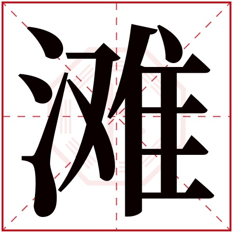 滩字五行属什么 滩字的含义