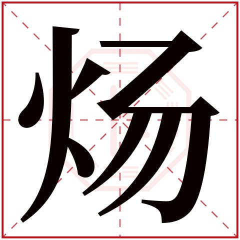 炀字五行属什么 炀字的含义