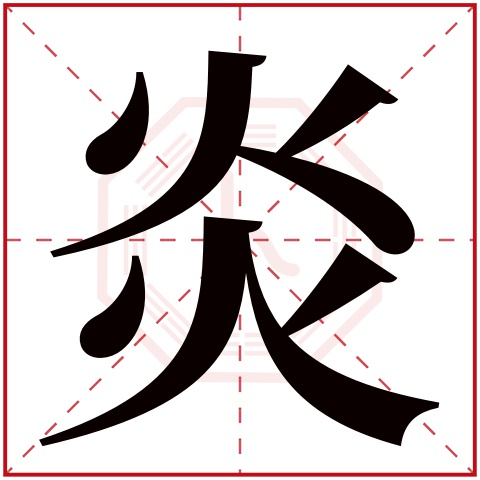 炎字五行属什么炎字的含义