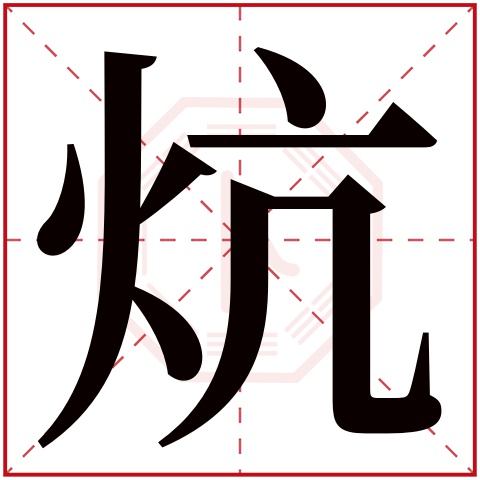 炕字五行属什么 炕字的含义