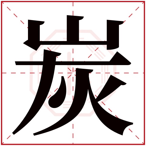 炭字的部首: 火       炭字五行属什么: 火     (五行属火的字大全