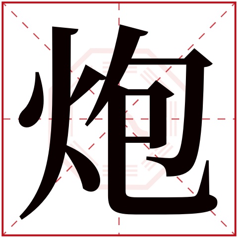 炮字五行属什么炮字的含义
