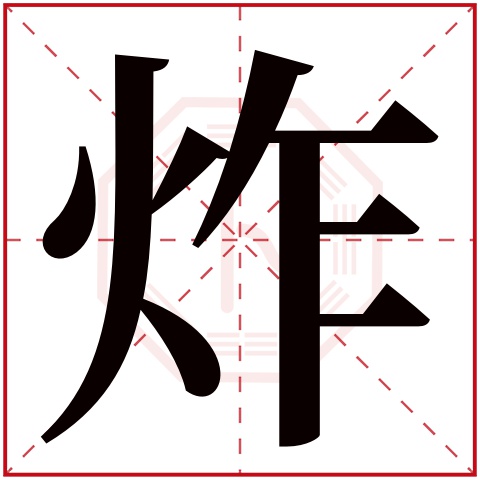 炸字的繁体字 煠(若无繁体,则显示本字 炸字的拼音 zhà