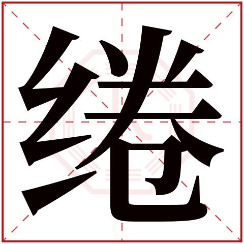 绻字五行属什么绻字的含义