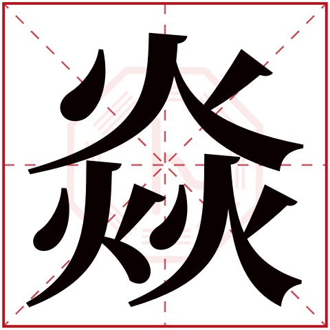 焱字五行属什么焱字的含义
