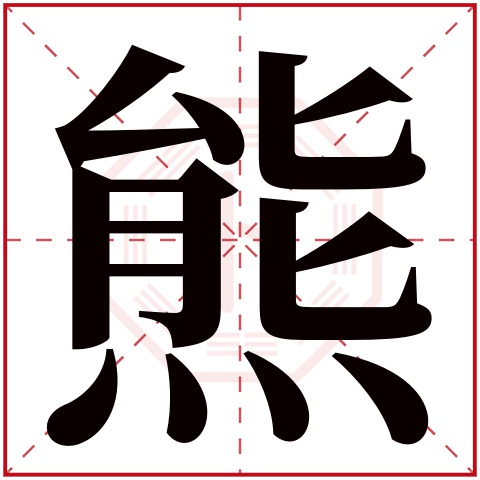 熊字五行属什么 熊字的含义