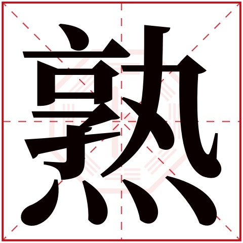 熟字五行属什么,熟字在名字里的含义,熟字起名的寓意