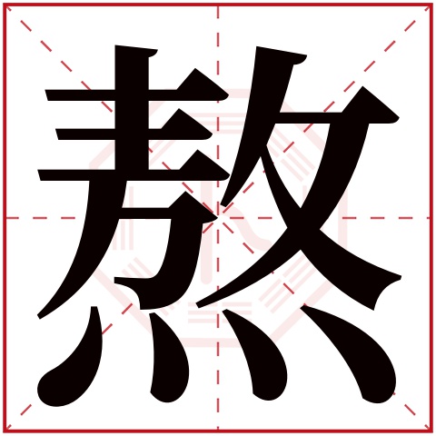 熬字的繁体字: 熬(若无繁体,则显示本字)     熬字的拼音: áo
