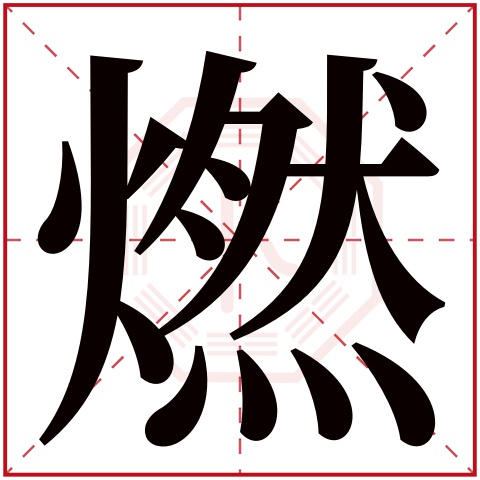 燃字的繁体字: 燃(若无繁体,则显示本字)    燃字的拼音: rán