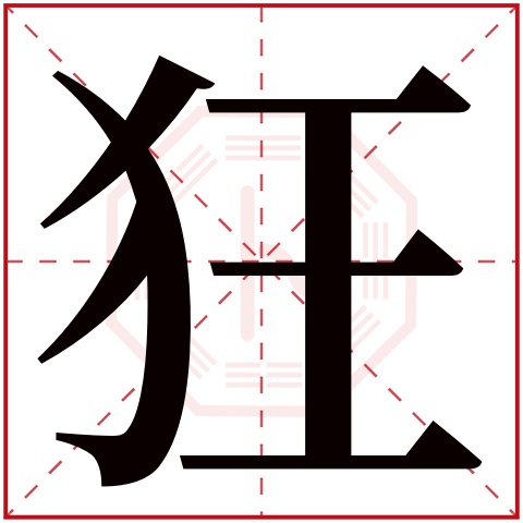 狂字五行属什么 狂字的含义