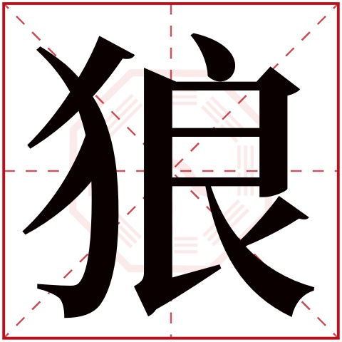 狼字五行属什么 狼字的含义