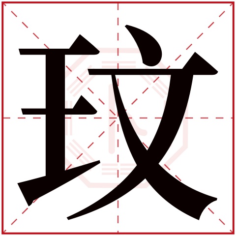 玟字五行属什么玟字的含义