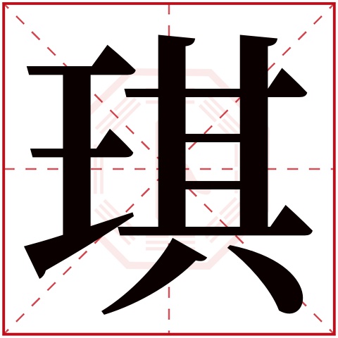 琪字五行属什么琪字的含义