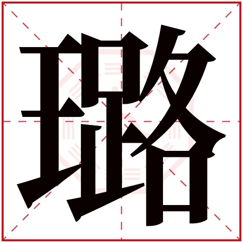 璐字五行属什么璐字的含义