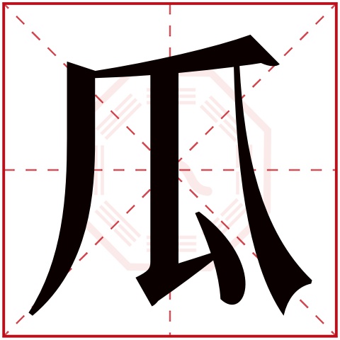 瓜字五行属什么瓜字的含义